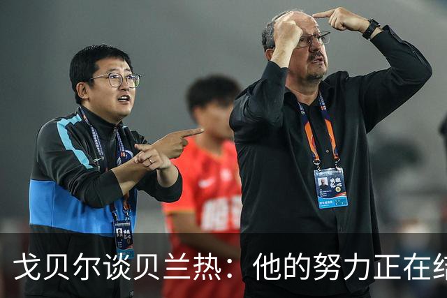 戈贝尔谈贝兰热：他的努力正在结出丰硕的果实
