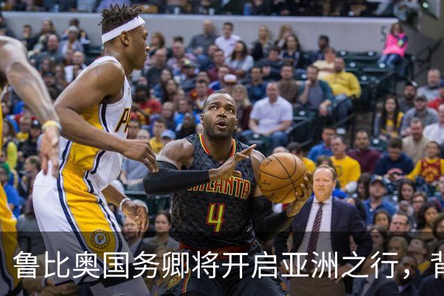 鲁比奥国务卿将开启亚洲之行，背后意图何在？